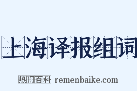 上海译报组词是什么意思的图片